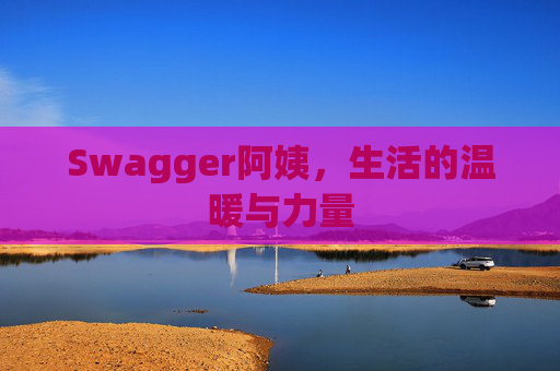 Swagger阿姨,生活的温暖与力量